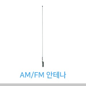 AM/FM 안테나 (3dB/1.5m)
