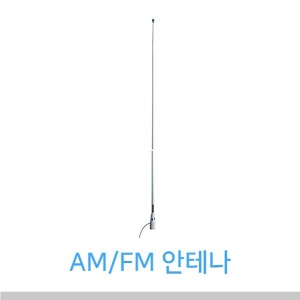 AM/FM 안테나 (3dB/1.5m)